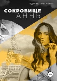 бесплатно читать книгу Сокровище Анны автора Елена Бурмистрова