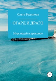 бесплатно читать книгу Огард и Драго автора Ольга Ведилова