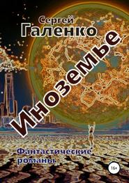 бесплатно читать книгу Иноземье автора Сергей Галенко