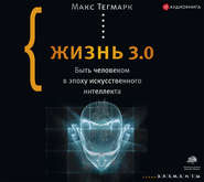 бесплатно читать книгу Жизнь 3.0. Быть человеком в эпоху искусственного интеллекта автора Макс Тегмарк