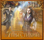 бесплатно читать книгу Игры стихий автора Дарья Вознесенская