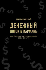 бесплатно читать книгу Денежный поток в кармане автора Светлана Нехай