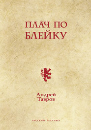 бесплатно читать книгу Плач по Блейку автора Андрей Тавров