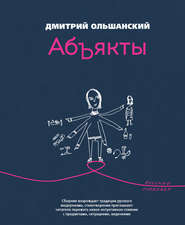 бесплатно читать книгу Абъякты автора Дмитрий Ольшанский