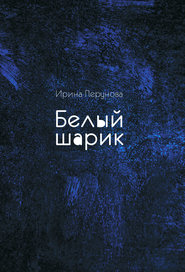 бесплатно читать книгу Белый шарик автора Ирина Перунова