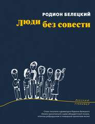 бесплатно читать книгу Люди без совести автора Родион Белецкий
