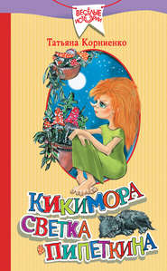 бесплатно читать книгу Кикимора Светка Пипеткина автора Татьяна Корниенко
