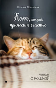 бесплатно читать книгу Кот, который приносит счастье автора Наталия Полянская