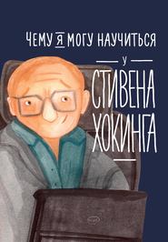 бесплатно читать книгу Чему я могу научиться у Стивена Хокинга автора Сергей Король