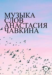 бесплатно читать книгу Музыка слов автора Анастасия Чавкина