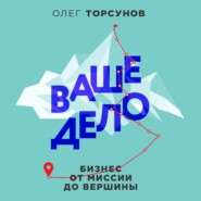 бесплатно читать книгу Ваше дело. Бизнес от миссии до вершины автора Олег Торсунов