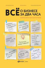 бесплатно читать книгу Всё о бизнесе за два часа автора Елена Ёлгина