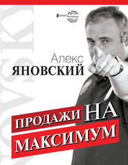 бесплатно читать книгу Продажи на максимум автора Алекс Яновский