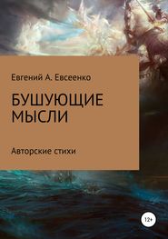 бесплатно читать книгу Бушующие мысли автора Евгений Евсеенко