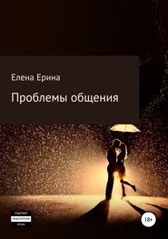 бесплатно читать книгу Проблемы общения автора Елена Ерина