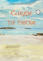 бесплатно читать книгу Следы на песке автора Оксана Филонова