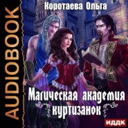 бесплатно читать книгу Магическая академия куртизанок автора Ольга Коротаева