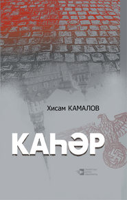 бесплатно читать книгу Каһәр автора Хисам Камалов