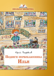 бесплатно читать книгу Подвиги первоклассника Ильи автора Юрий Парфёнов