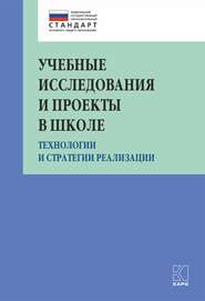 бесплатно читать книгу Учебные исследования и проекты в школе. Технологии и стратегии реализации автора  Коллектив авторов