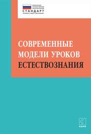 бесплатно читать книгу Современные модели уроков естествознания автора Ирина Муштавинская
