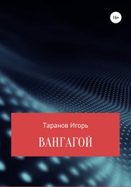 бесплатно читать книгу Вангагой автора Игорь Таранов