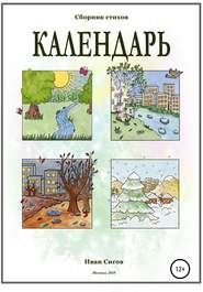 бесплатно читать книгу Календарь автора Иван Сигов