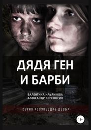 бесплатно читать книгу Дядя Ген и Барби автора Александр Коренюгин