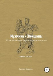 бесплатно читать книгу Мужчина и женщина: бесконечные трансформации. Книга третья автора Рахман Бадалов