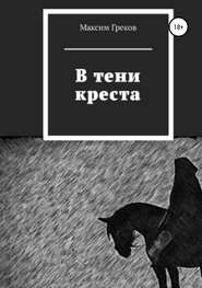 бесплатно читать книгу В тени креста автора Максим Греков