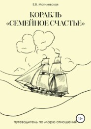 бесплатно читать книгу Корабль «Семейное счастье» (Психотерапевтическое путешествие в море отношений) автора Елена Могилевская
