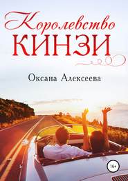 бесплатно читать книгу Королевство Кинзи автора Оксана Алексеева