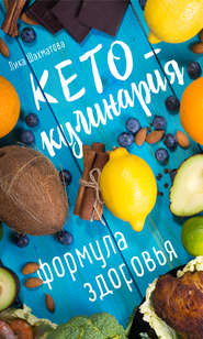 бесплатно читать книгу Кето-кулинария. Формула здоровья автора Лика Шахматова