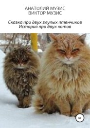 бесплатно читать книгу Сказка про двух глупых птенчиков и история про двух котов автора Виктор Музис