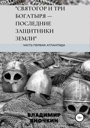 бесплатно читать книгу Святогор и три богатыря – последние защитники земли автора Владимир Яночкин