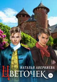 бесплатно читать книгу Цветочек автора Наталья Аверкиева