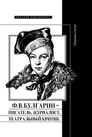 бесплатно читать книгу Ф. В. Булгарин – писатель, журналист, театральный критик автора  Коллектив авторов