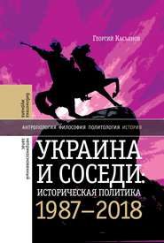 бесплатно читать книгу Украина и соседи: историческая политика. 1987-2018 автора Георгий Касьянов