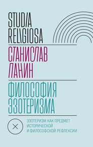 бесплатно читать книгу Философия эзотеризма автора Станислав Панин