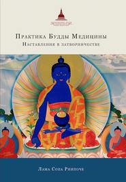 бесплатно читать книгу Практика Будды Медицины. Наставления в затворничестве автора лама Сопа Ринпоче