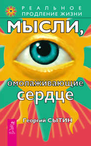 бесплатно читать книгу Мысли, омолаживающие сердце автора Георгий Сытин