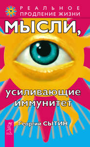бесплатно читать книгу Мысли, усиливающие иммунитет автора Георгий Сытин