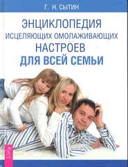 бесплатно читать книгу Энциклопедия исцеляющих омолаживающих настроев для всей семьи автора Георгий Сытин