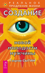 бесплатно читать книгу Создание новой молодости мужчины автора Георгий Сытин