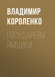 бесплатно читать книгу Государевы ямщики автора Владимир Короленко