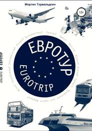 бесплатно читать книгу Евротур-Eurotrip 2.0 автора Mортен Mортен Торвальдсен