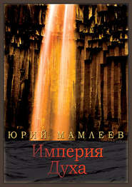 бесплатно читать книгу Империя духа автора Юрий Мамлеев