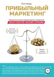 бесплатно читать книгу Прибыльный маркетинг автора Юсуп Карада