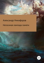 бесплатно читать книгу Негасимая лампада памяти автора Александр Никифоров