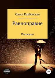 бесплатно читать книгу Равноправие автора Олеся Карбовская